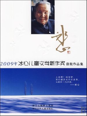 cover image of 2009年冰心儿童文学新作奖获奖作品集（2009 Bing Xin children's Literature Book Awards）
